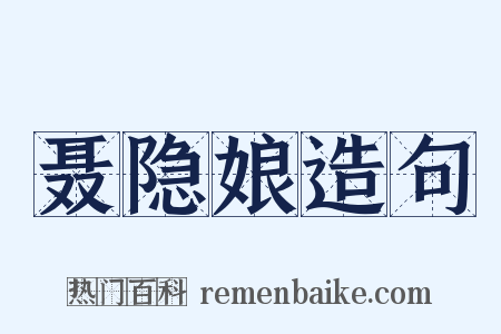 聂隐娘造句是什么意思的图片